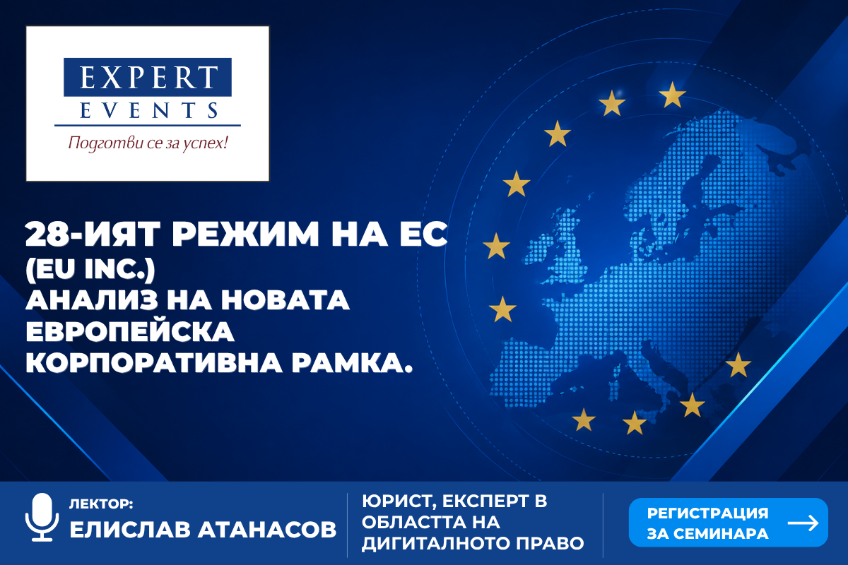 Онлайн семинар: „28-ИЯТ РЕЖИМ НА ЕС (EU INC.) АНАЛИЗ НА НОВАТА ЕВРОПЕЙСКА КОРПОРАТИВНА РАМКА“