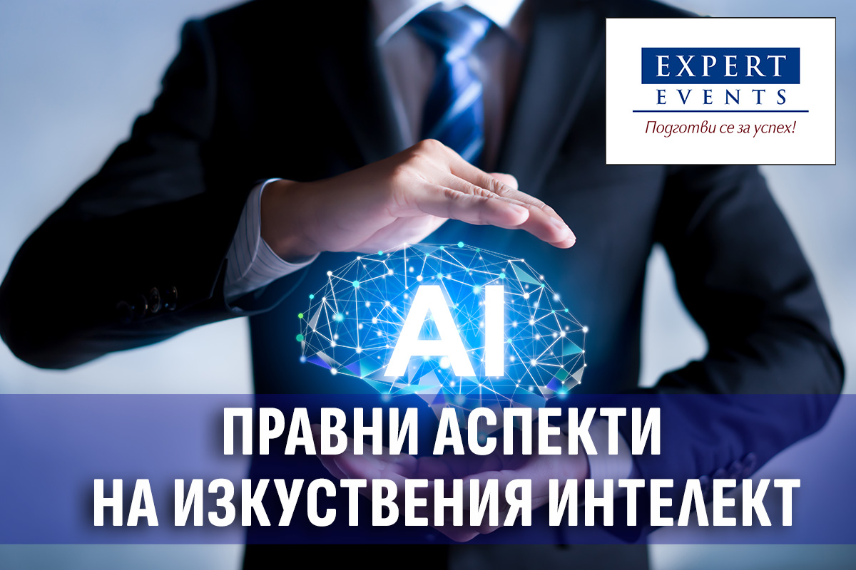 Онлайн обучение: „ПРАВНА РЕГУЛАЦИЯ НА ИЗКУСТВЕНИЯ ИНТЕЛЕКТ
