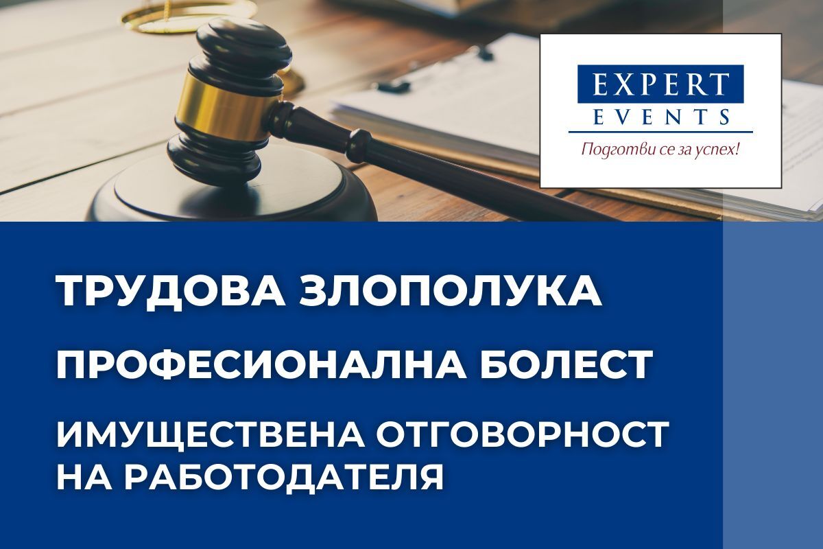 Онлайн семинар: „ИМУЩЕСТВЕНА ОТГОВОРНОСТ НА РАБОТОДАТЕЛЯ ПРИ ТРУДОВА ЗЛОПОЛУКА И ПРОФЕСИОНАЛНА БОЛЕСТ“