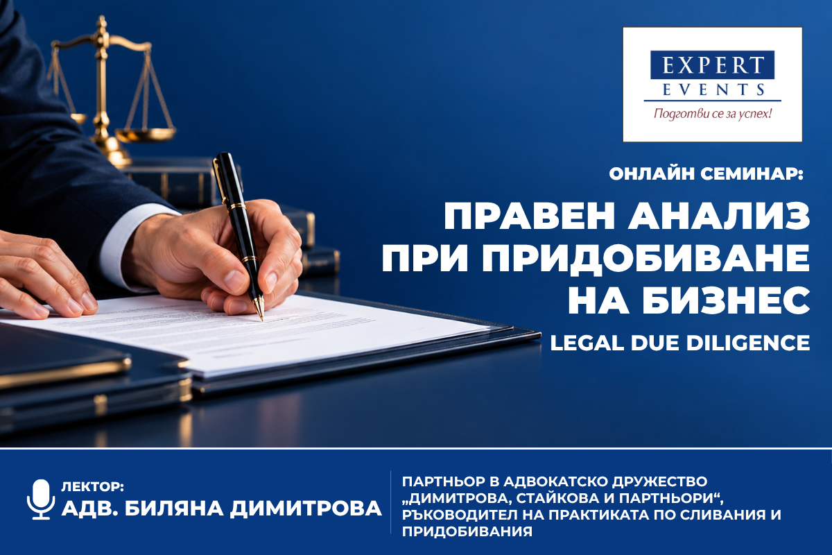 Онлайн обучение: “ПРАВЕН АНАЛИЗ ПРИ ПРИДОБИВАНЕ НА БИЗНЕС (LEGAL DUE DILIGENCE)”