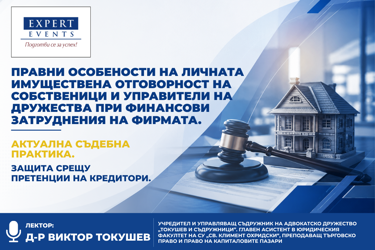 Онлайн семинар: „ПРАВНИ ОСОБЕНОСТИ НА ЛИЧНАТА ИМУЩЕСТВЕНА ОТГОВОРНОСТ НА СОБСТВЕНИЦИ И УПРАВИТЕЛИ НА ДРУЖЕСТВА ПРИ ФИНАНСОВИ ЗАТРУДНЕНИЯ НА ФИРМАТА. АКТУАЛНА СЪДЕБНА ПРАКТИКА. ЗАЩИТА СРЕЩУ ПРЕТЕНЦИИ НА КРЕДИТОРИ