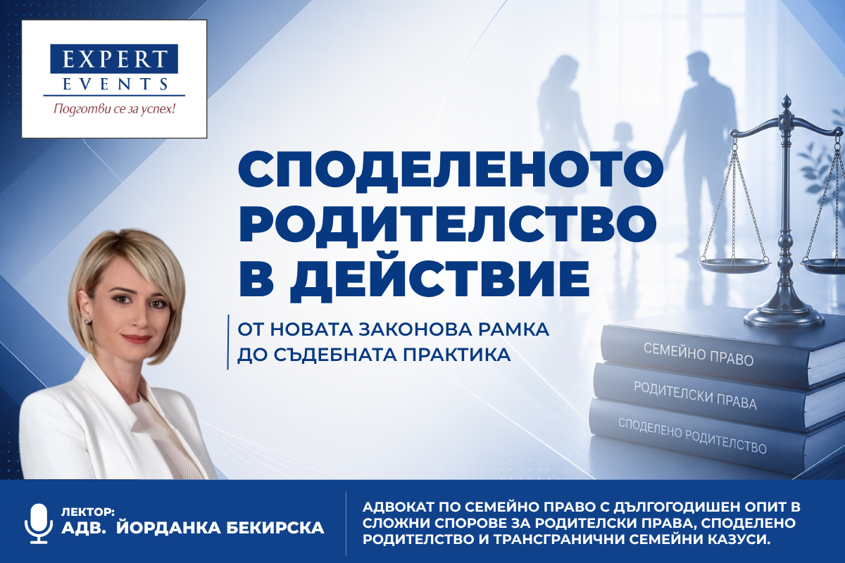 Онлайн обучение: „СПОДЕЛЕНОТО РОДИТЕЛСТВО В ДЕЙСТВИЕ: ОТ НОВАТА ЗАКОНОВА РАМКА ДО СЪДЕБНАТА ПРАКТИКА“