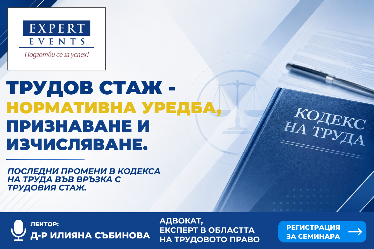Онлайн семинар: „ТРУДОВ СТАЖ - НОРМАТИВНА УРЕДБА, ПРИЗНАВАНЕ И ИЗЧИСЛЯВАНЕ. ПОСЛЕДНИ ПРОМЕНИ В КОДЕКСА НА ТРУДА ВЪВ ВРЪЗКА С ТРУДОВИЯ СТАЖ“